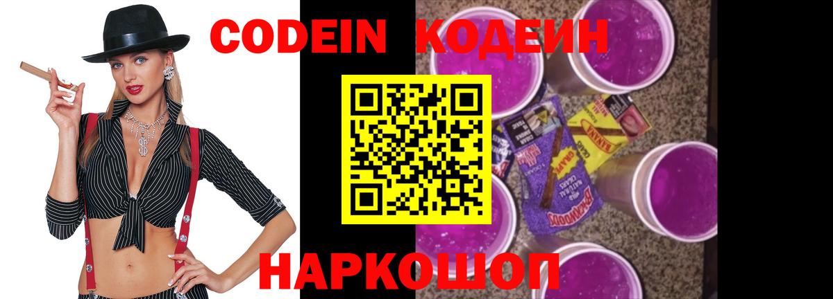 Кодеиновый сироп Lean Purple Drank Фрязино